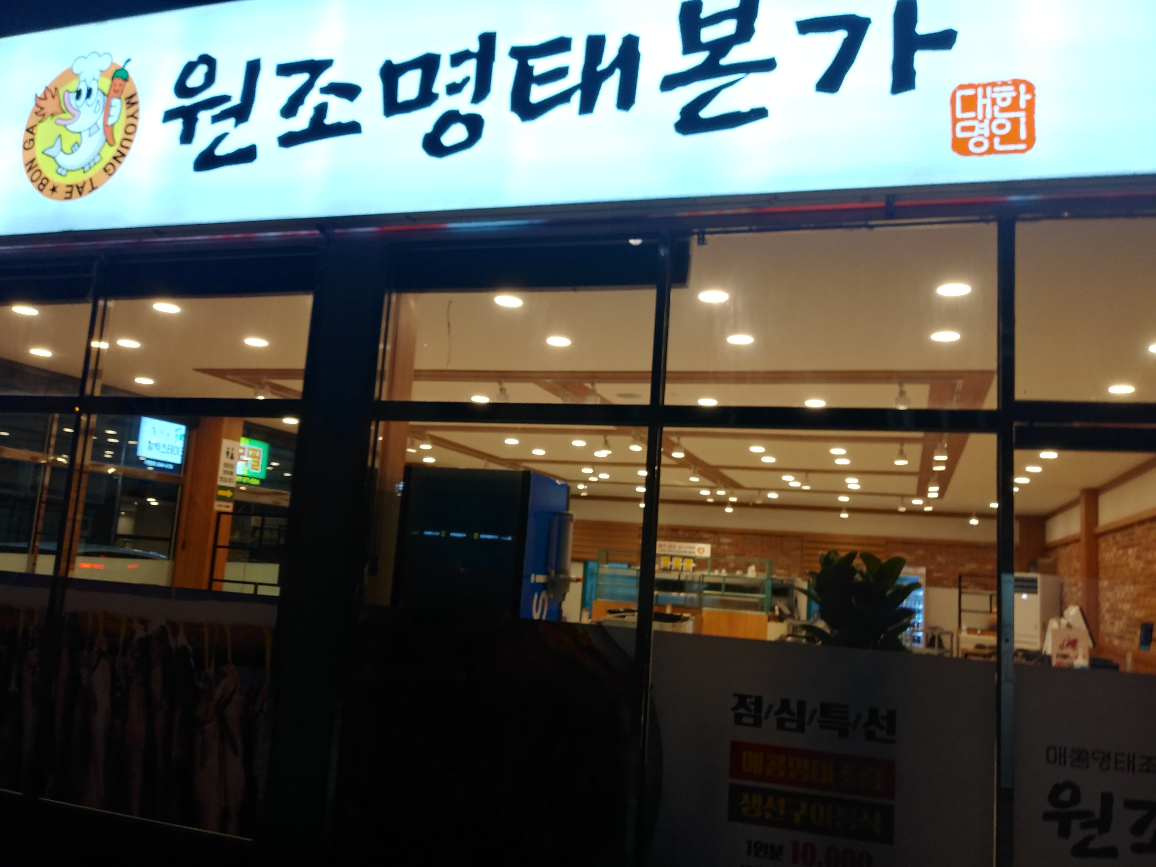 원조명태본가