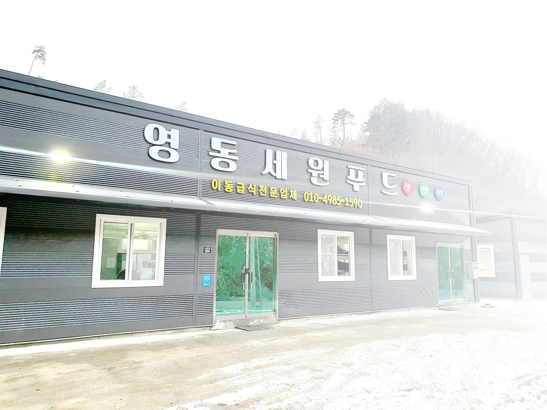 영동세원푸드
