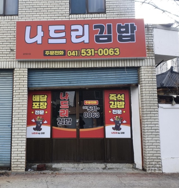 나드리김밥