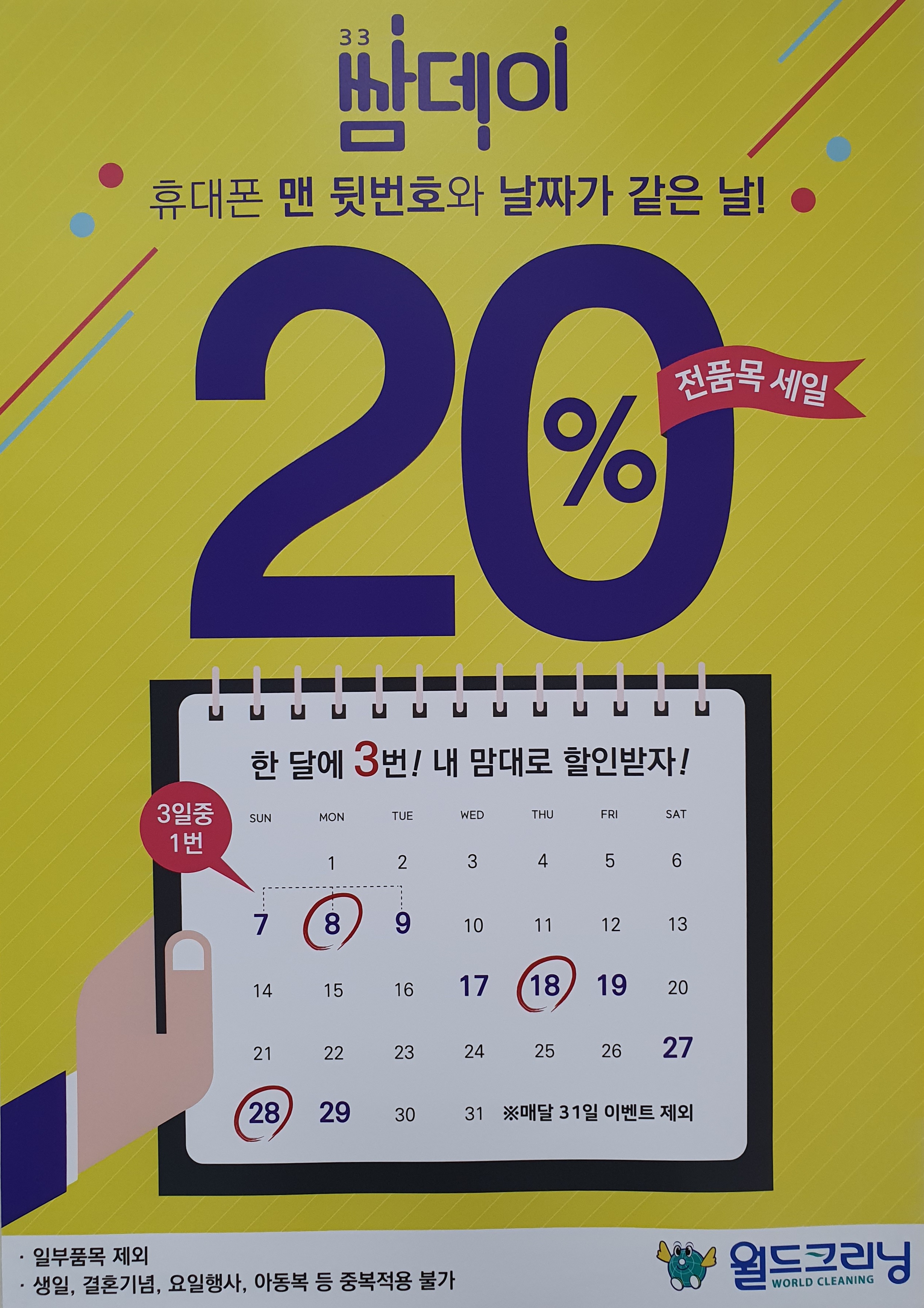 월드크리닝 노원포레나점
