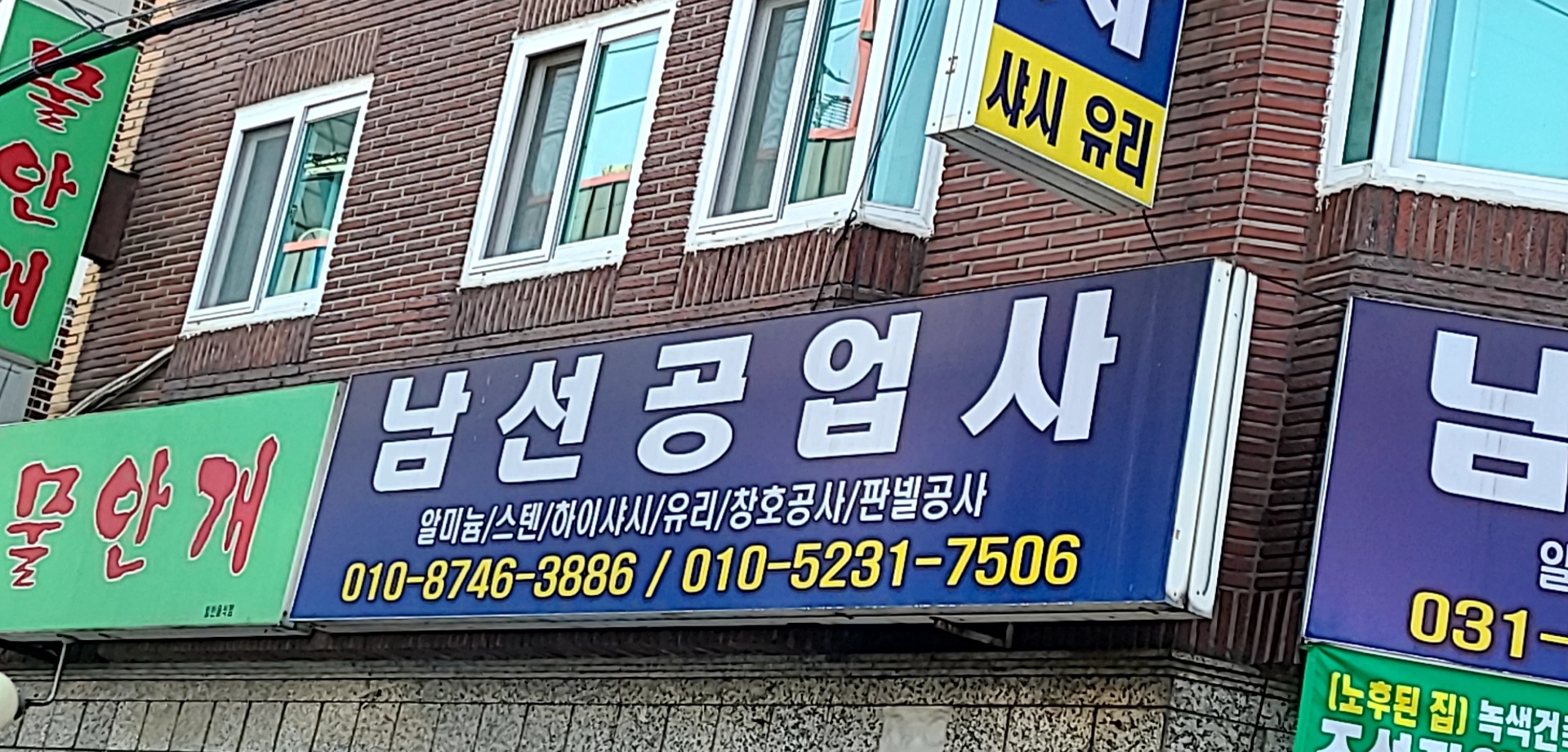 남선공업사