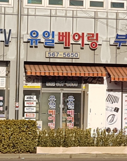 유일베어링