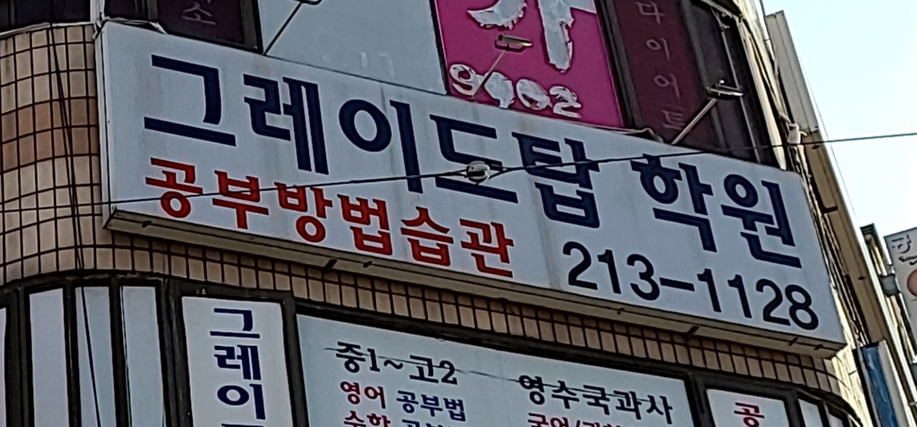 그레이드탑공부방법습관학원 대표 이미지