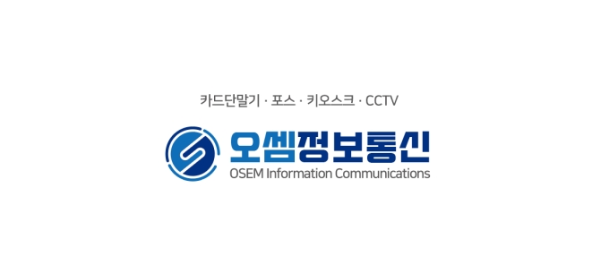 오셈정보통신