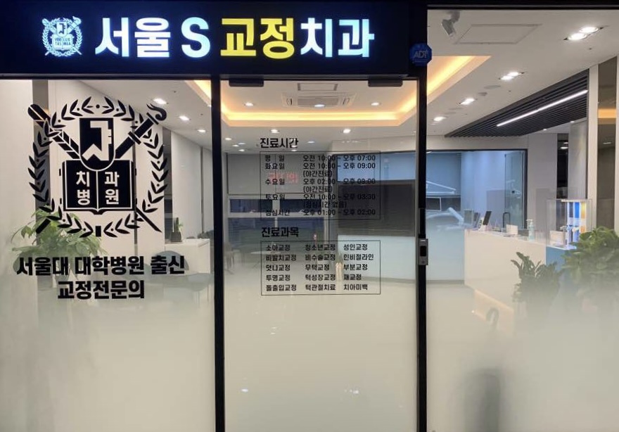 서울에스치과교정과치과의원 대표 이미지