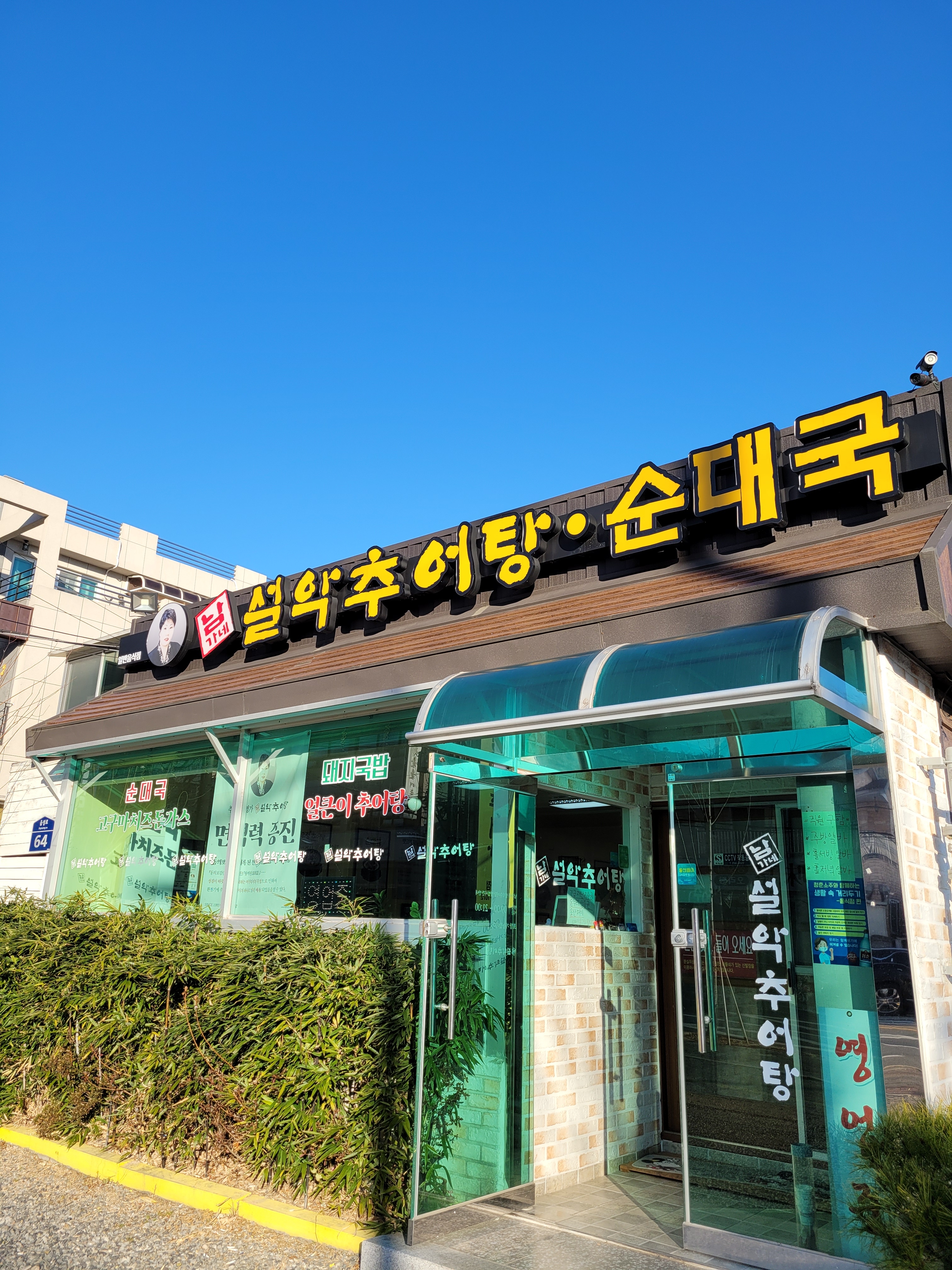남가네설악추어탕 언양점