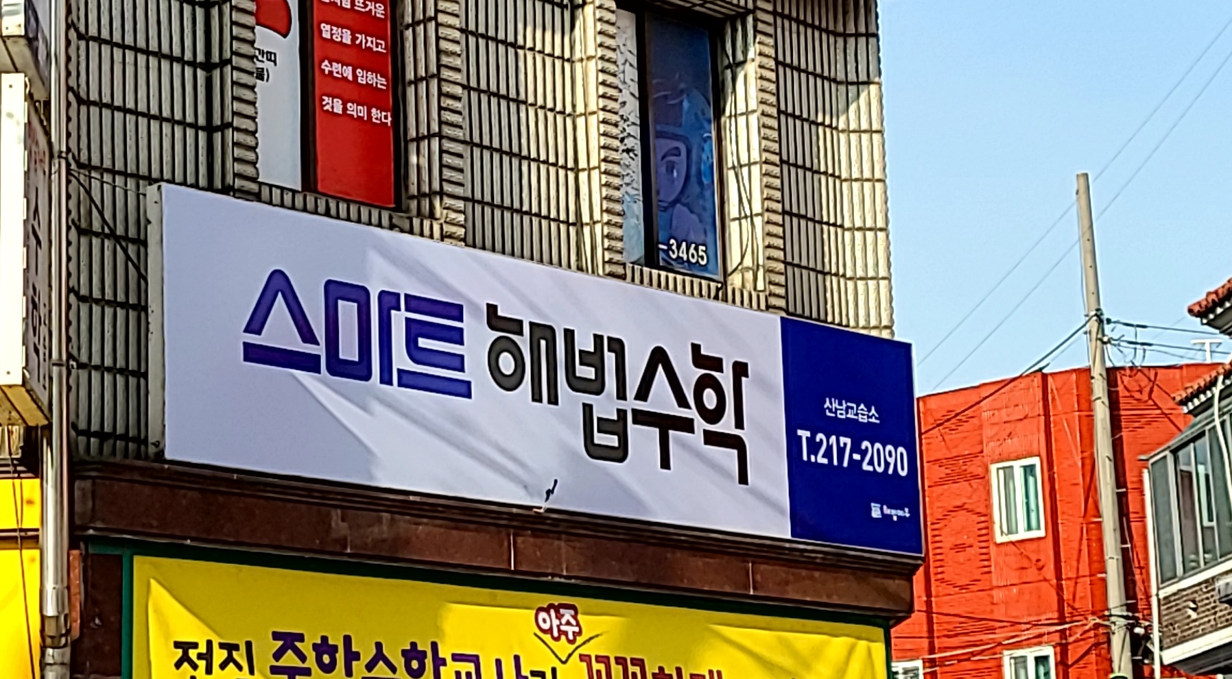 스마트 해법수학 산남교습소