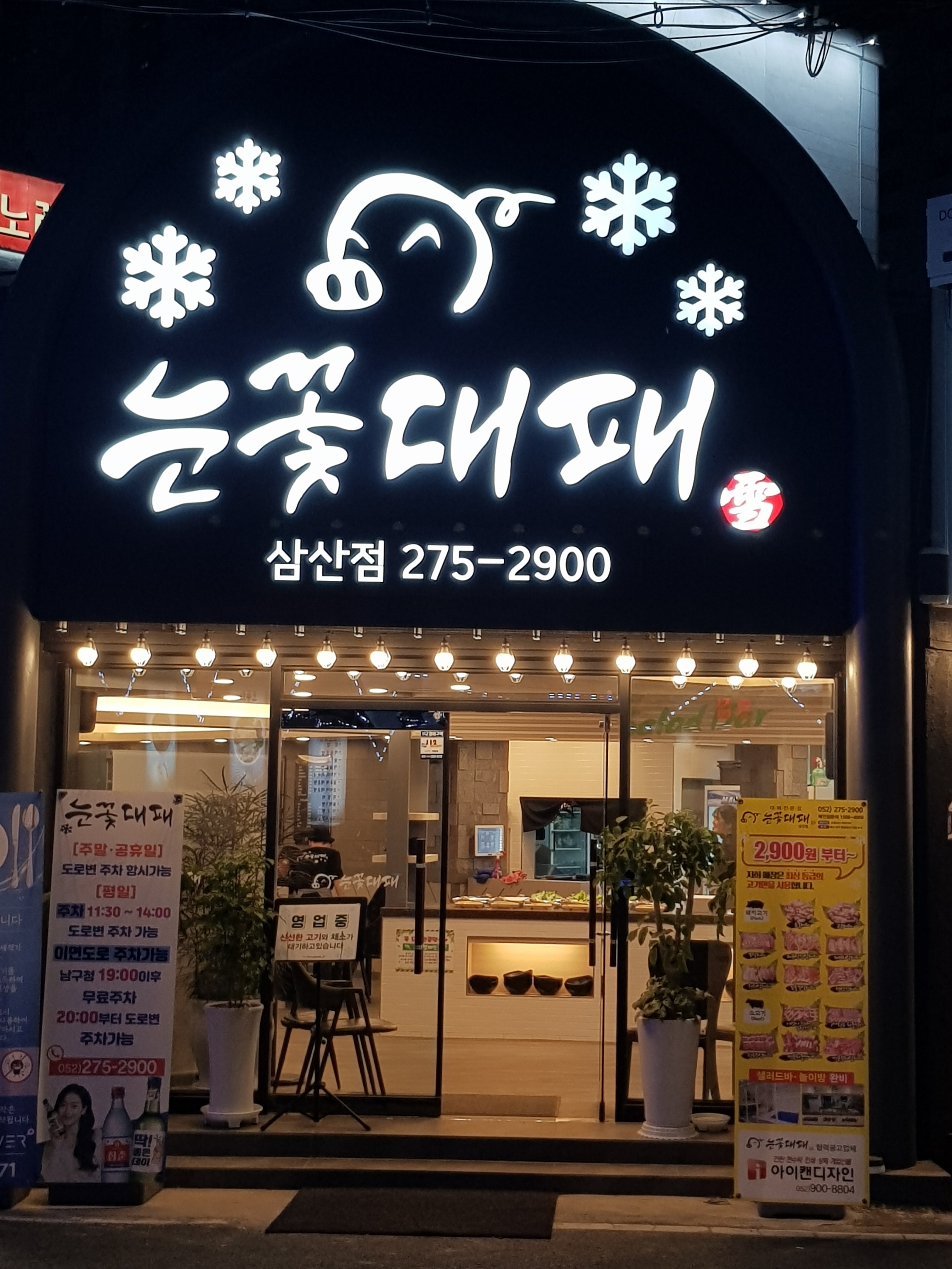 눈꽃대패 삼산점