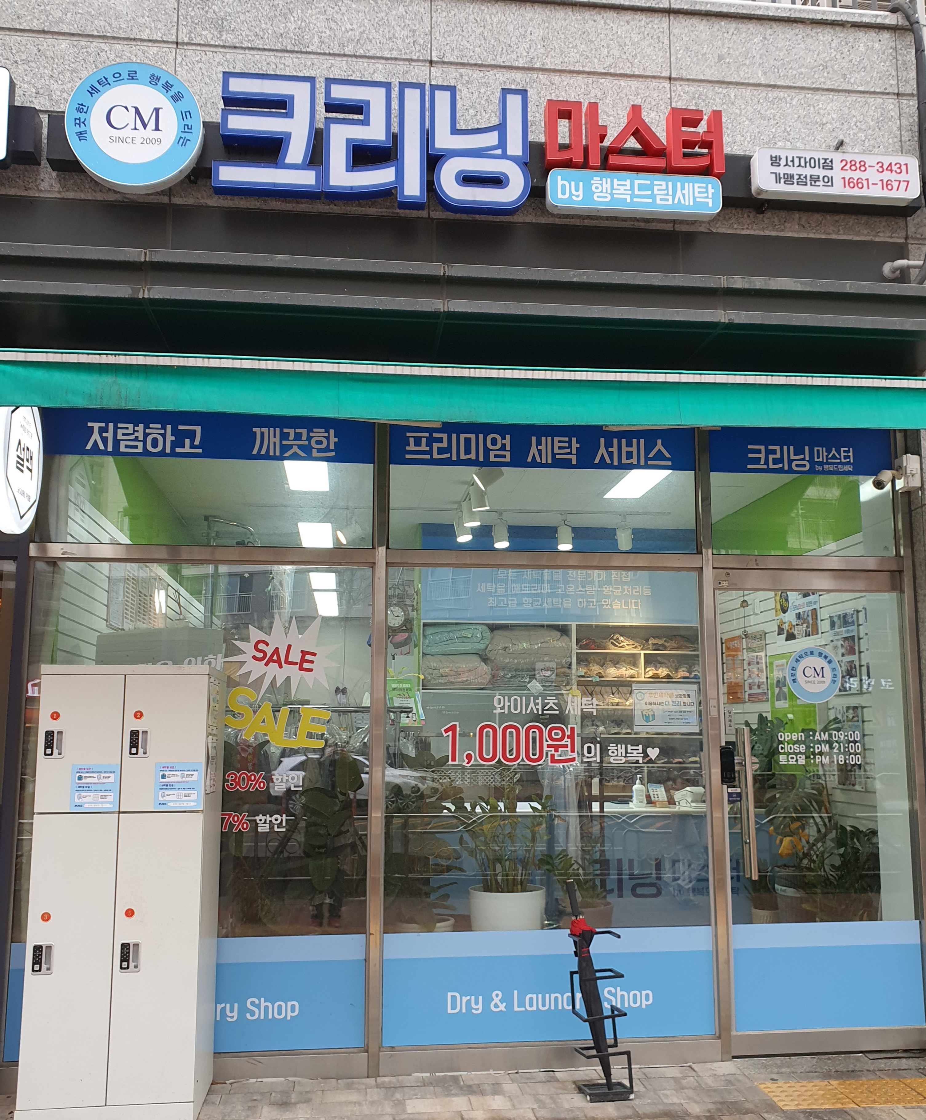 크리닝마스터 방서 자이점