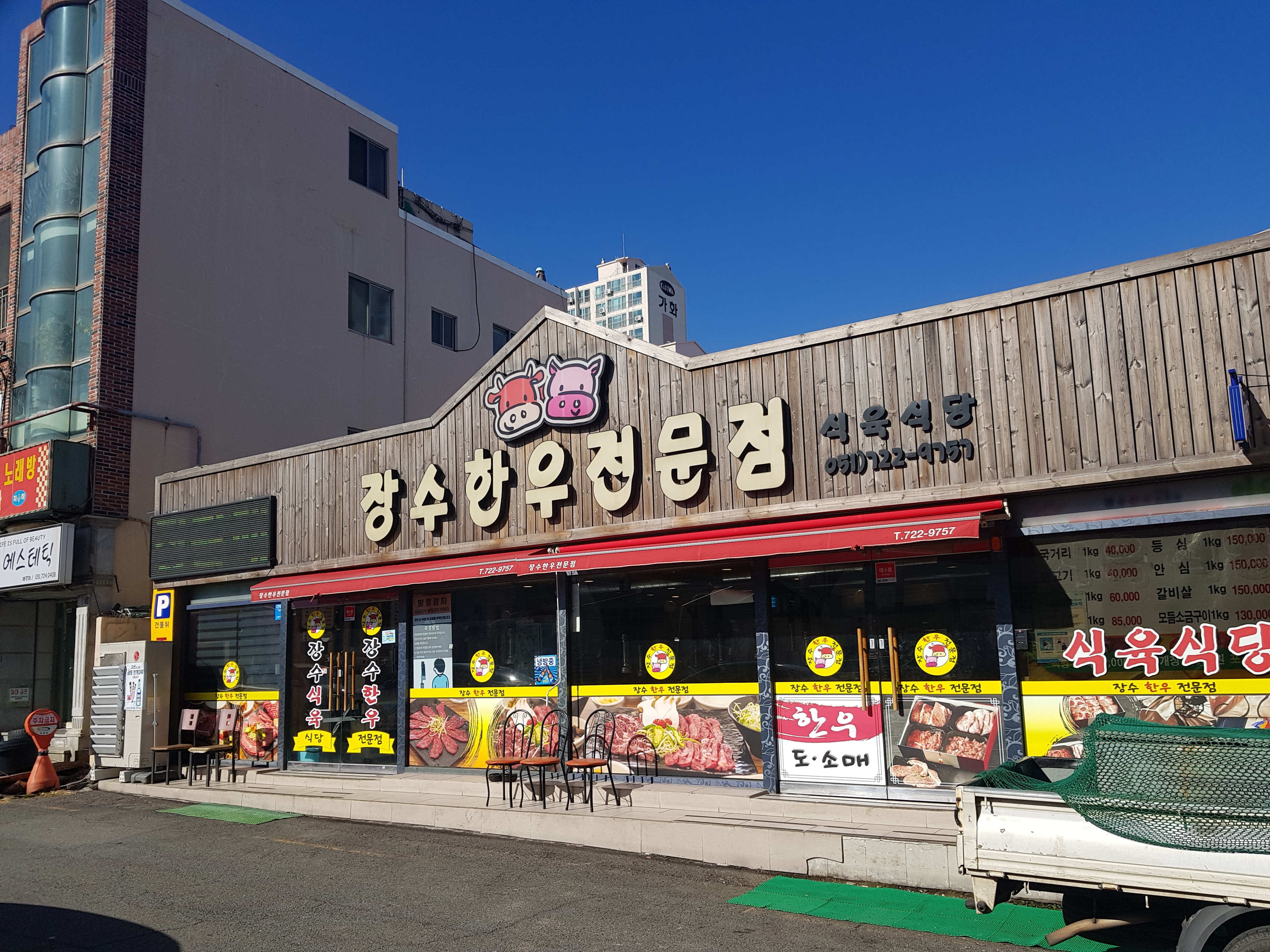 장수한우전문점