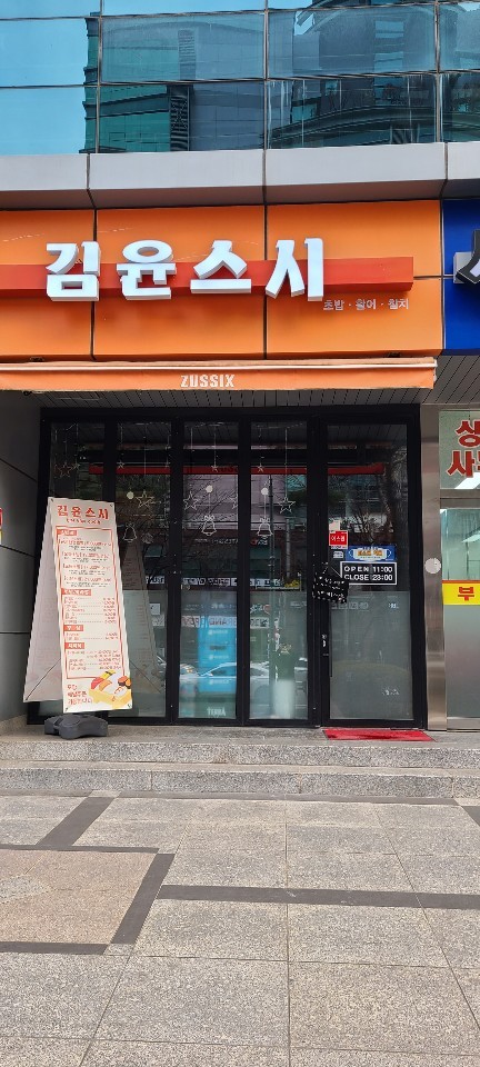 김윤스시