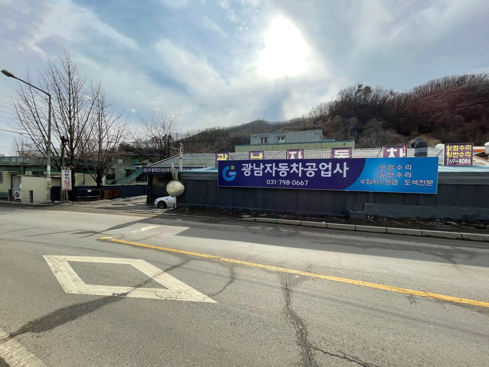 광남자동차공업사