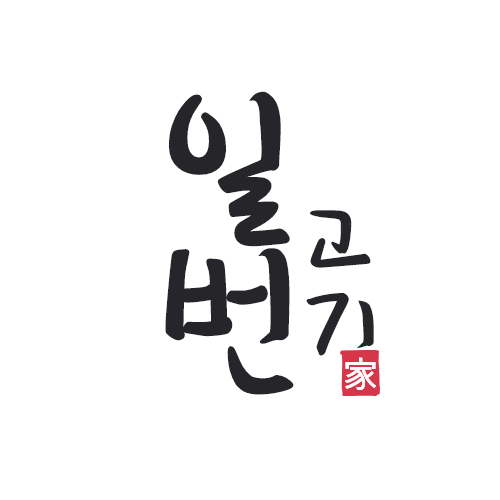 1번고기