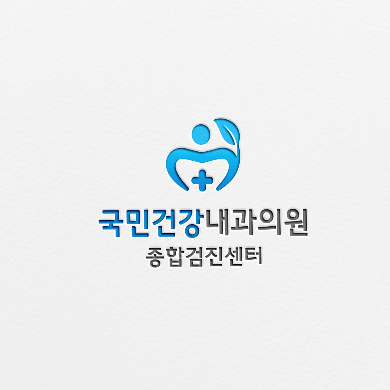 국민건강내과의원
