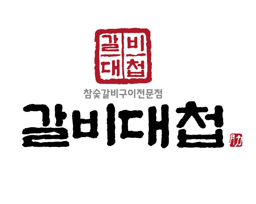 갈비대첩 본점