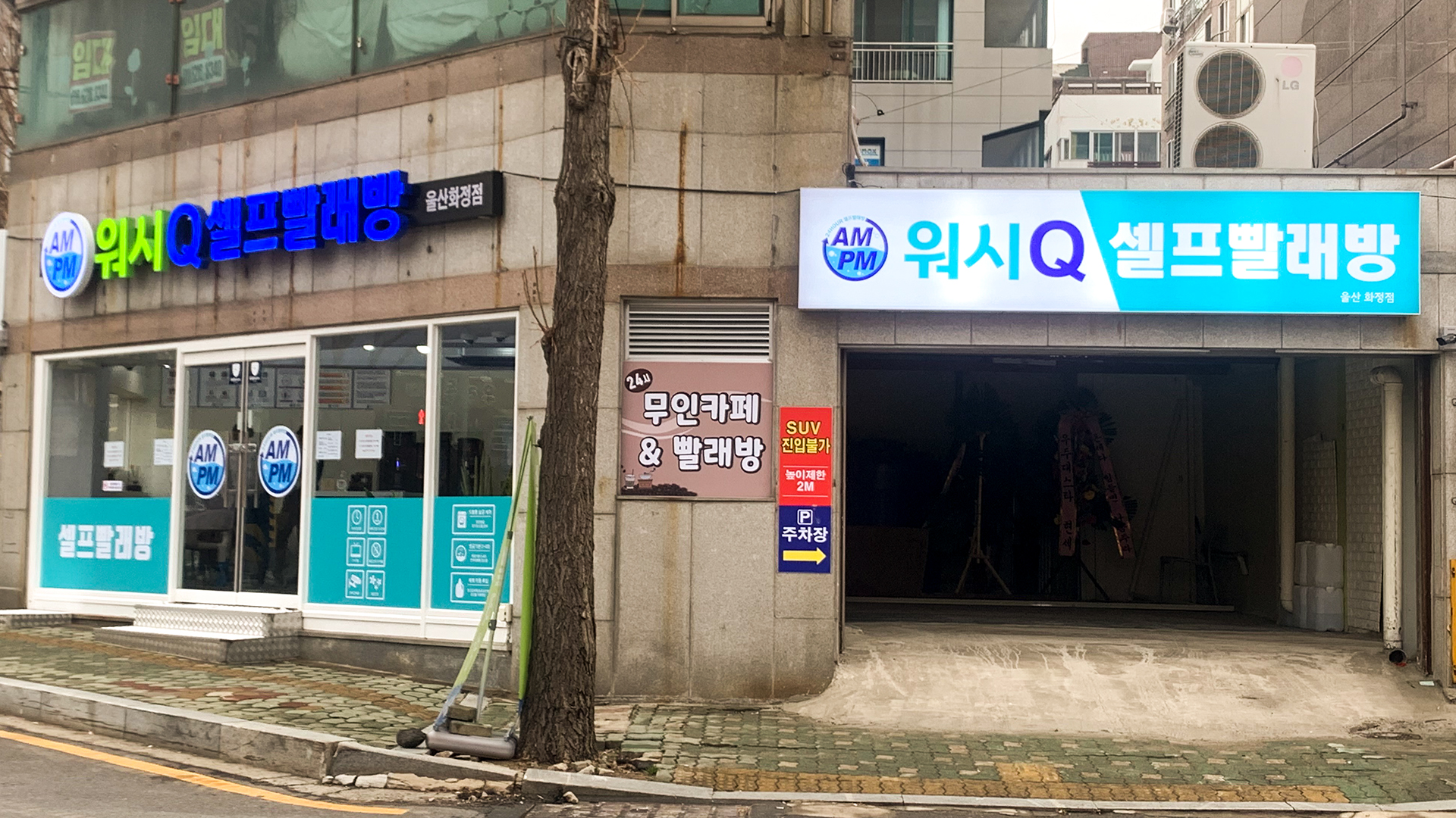 AMPM워시큐 울산화정점