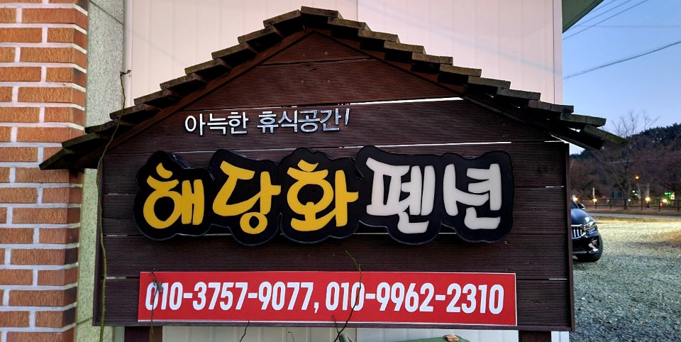 학암포해당화펜션