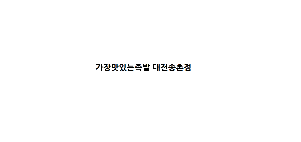 가장맛있는족발 대전송촌점