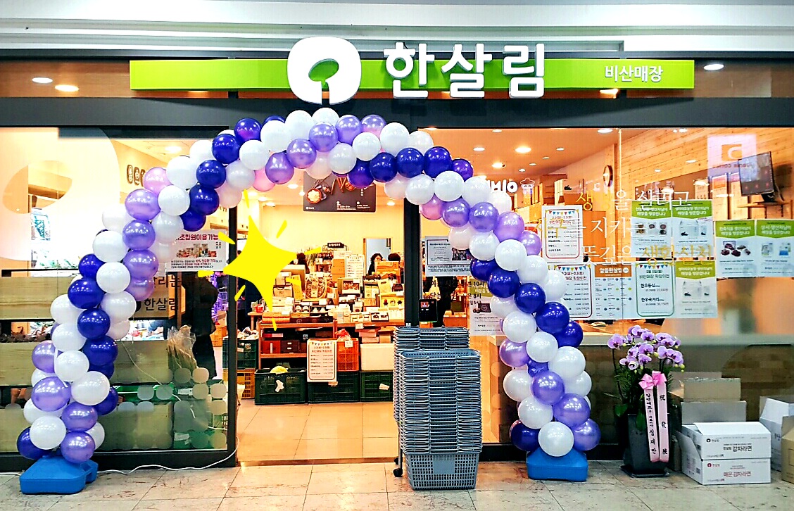 한살림 비산매장