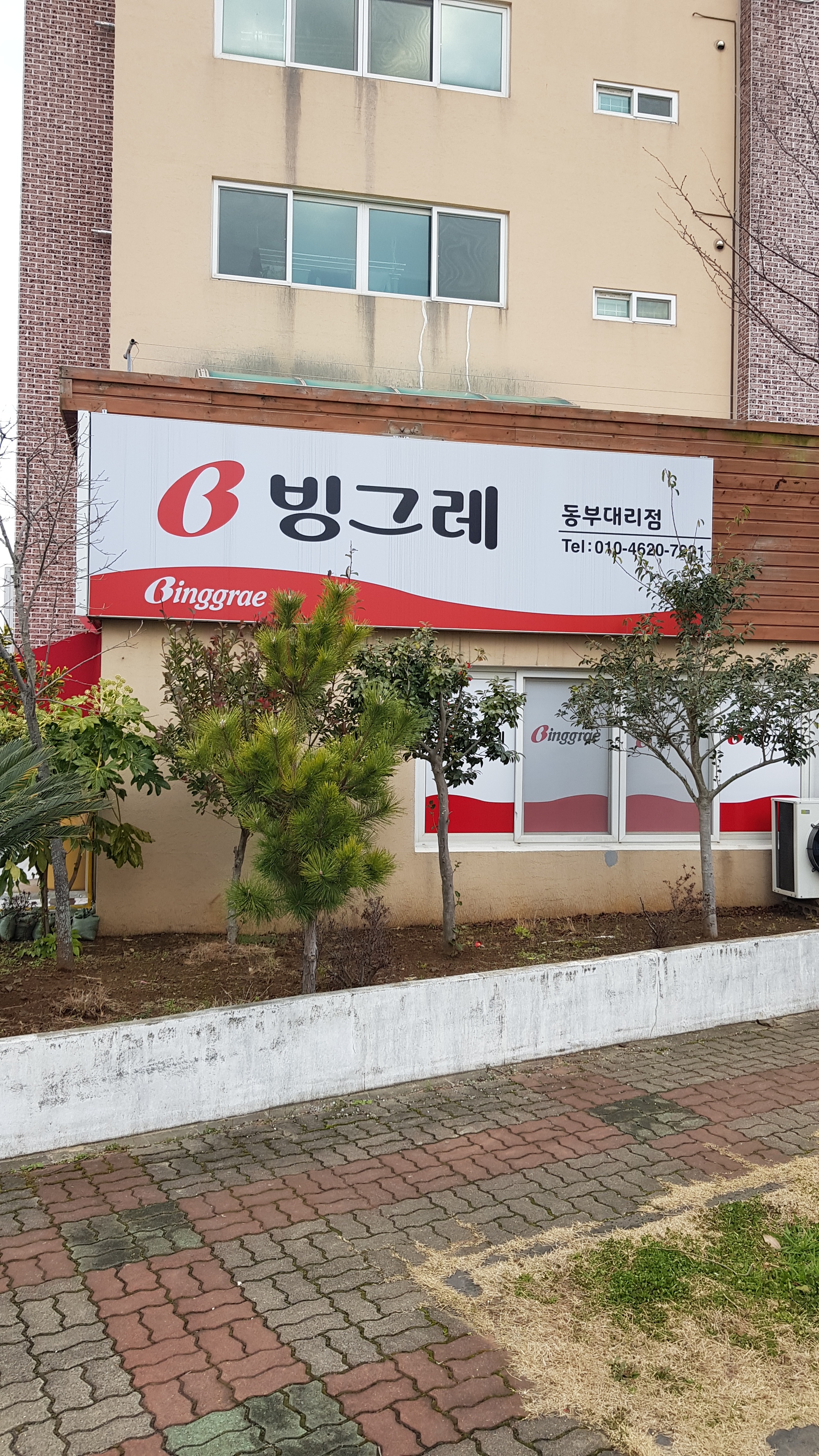 빙그레동부대리점