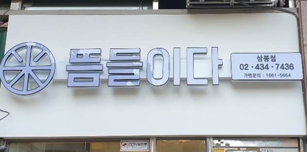 뜸들이다 상봉점