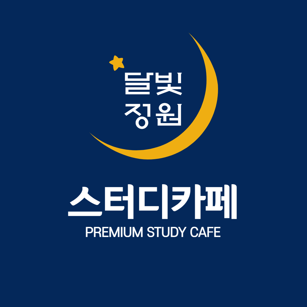 달빛정원 스터디카페