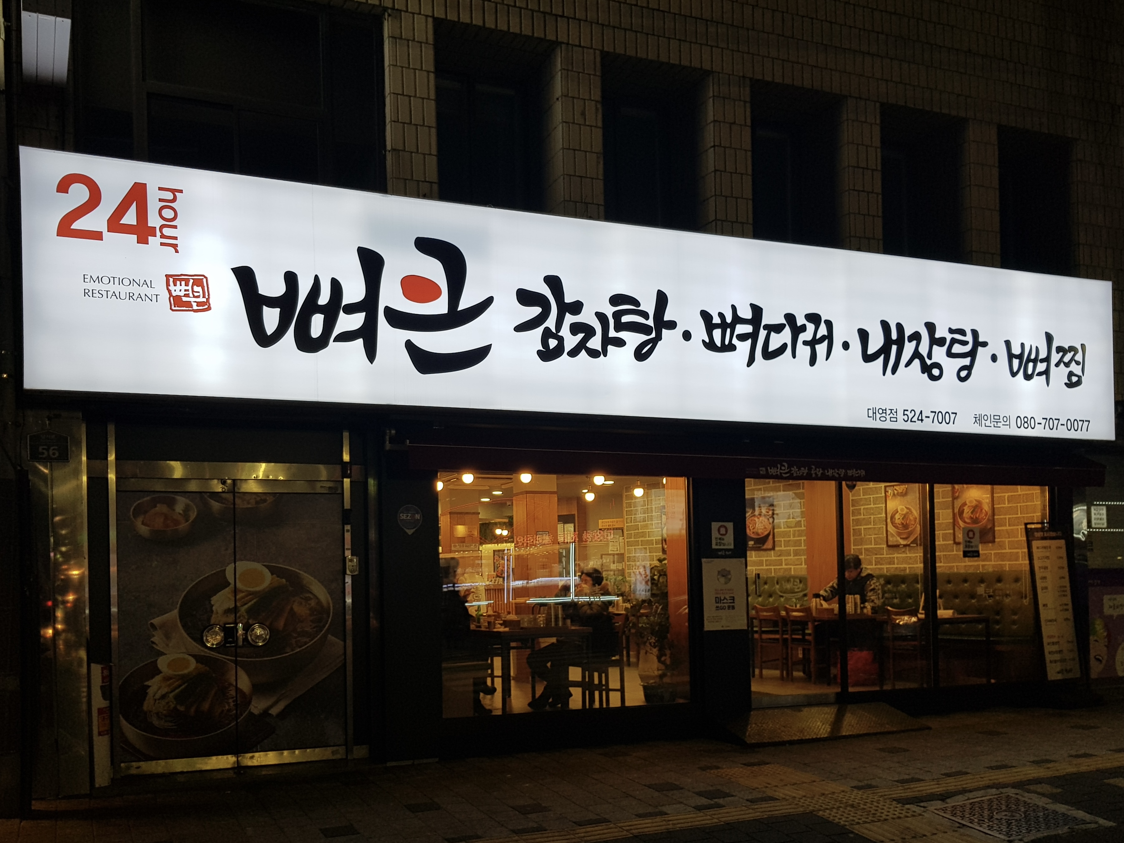 뼈큰감자탕 대영점