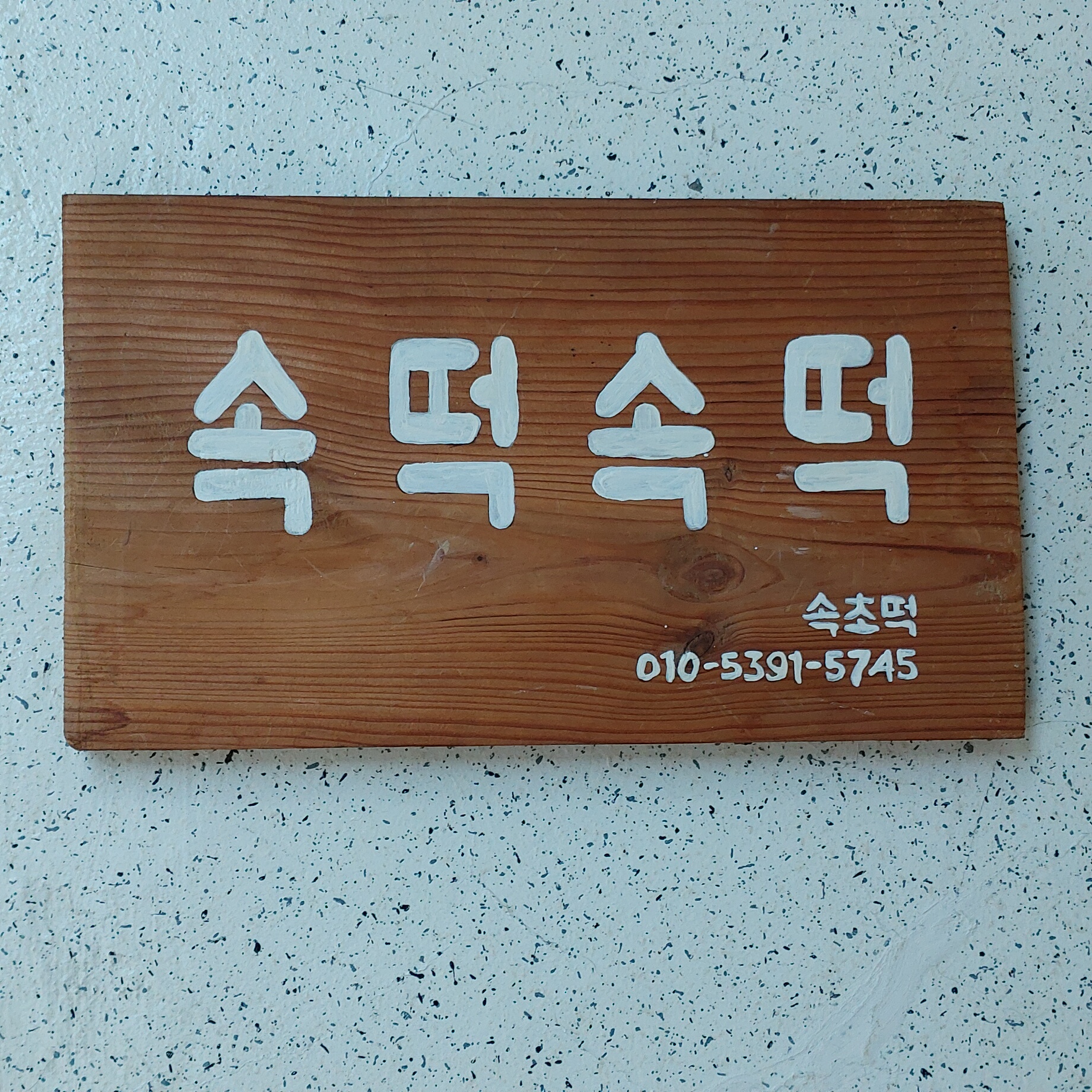 속떡속떡