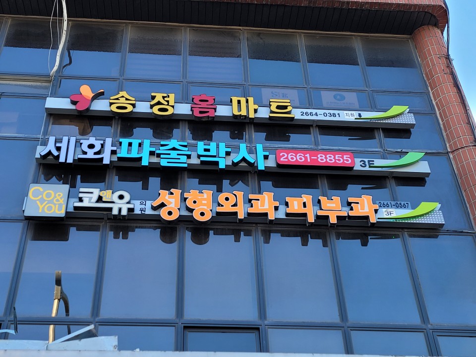 세화 파출박사 본사