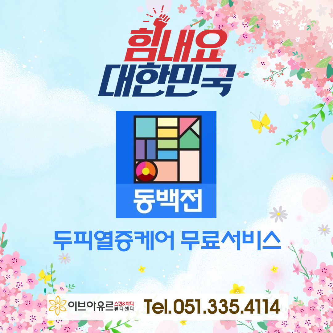 이브아유르뷰티센터 화명점