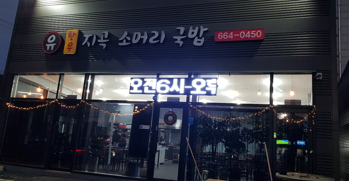 유한우지곡소머리국밥 설명사진