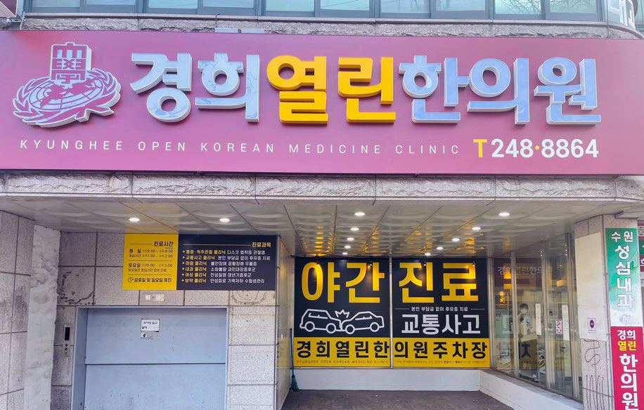 경희열린한의원 수원