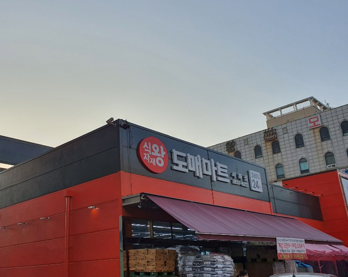 식자재왕도매마트 시화점