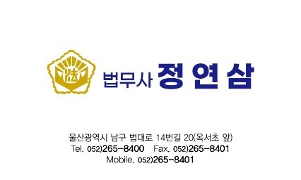 울산 개인회생 법무사 정연삼사무소