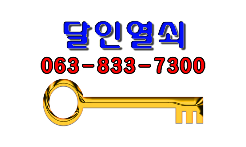 달인열쇠