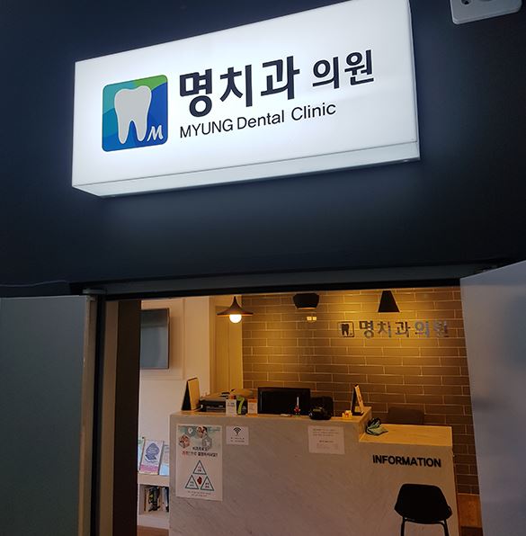 명치과의원