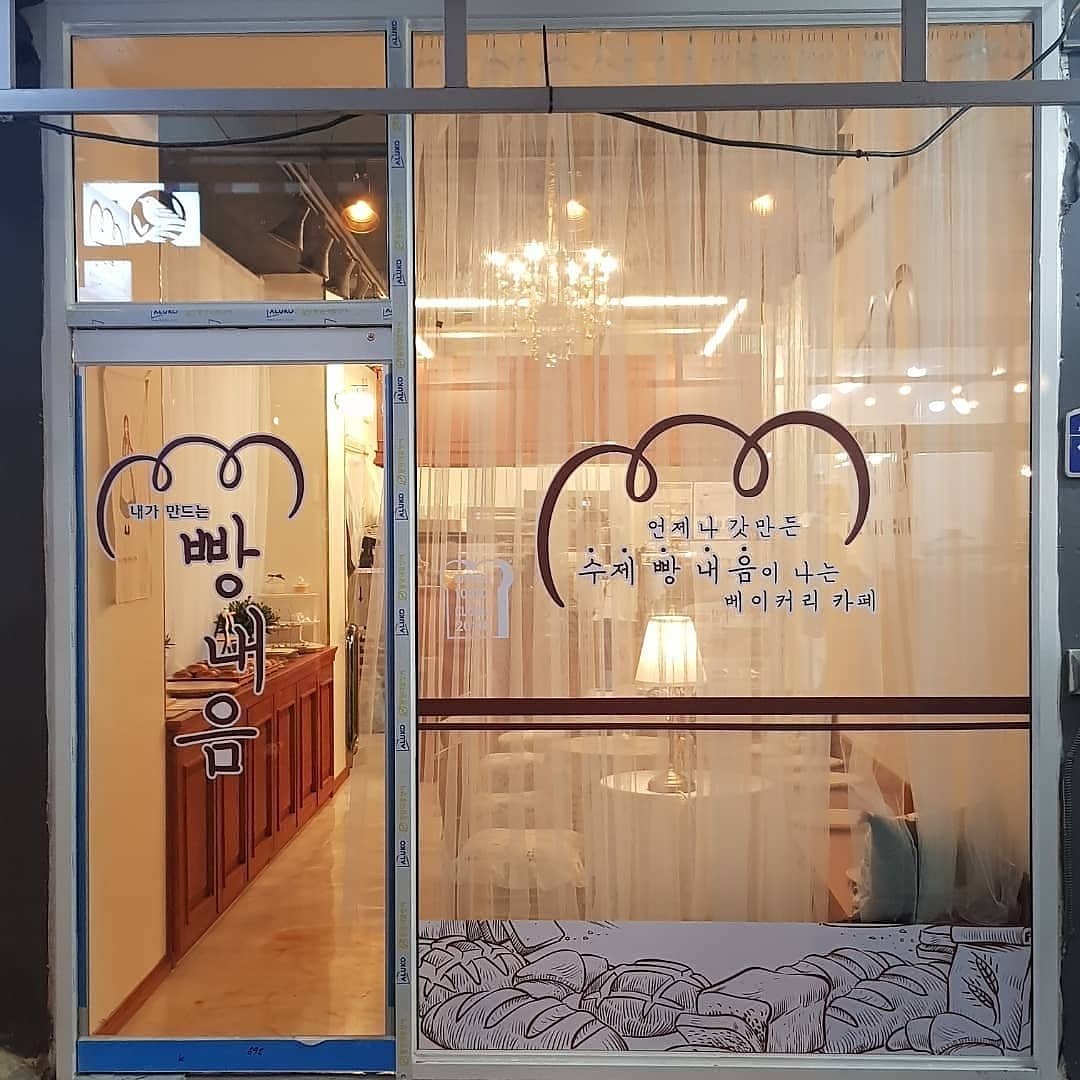 내가만드는빵내음