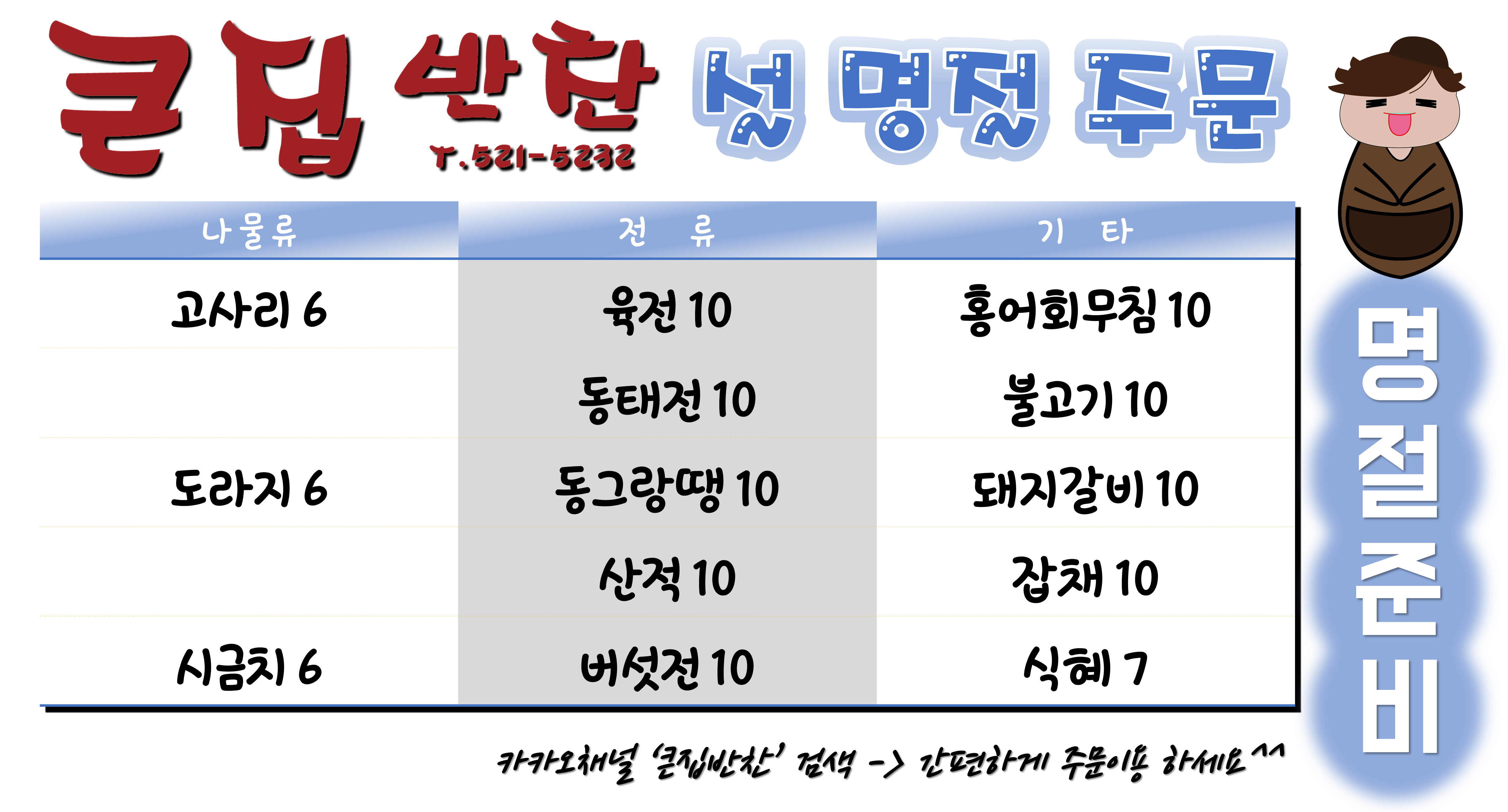 큰집반찬