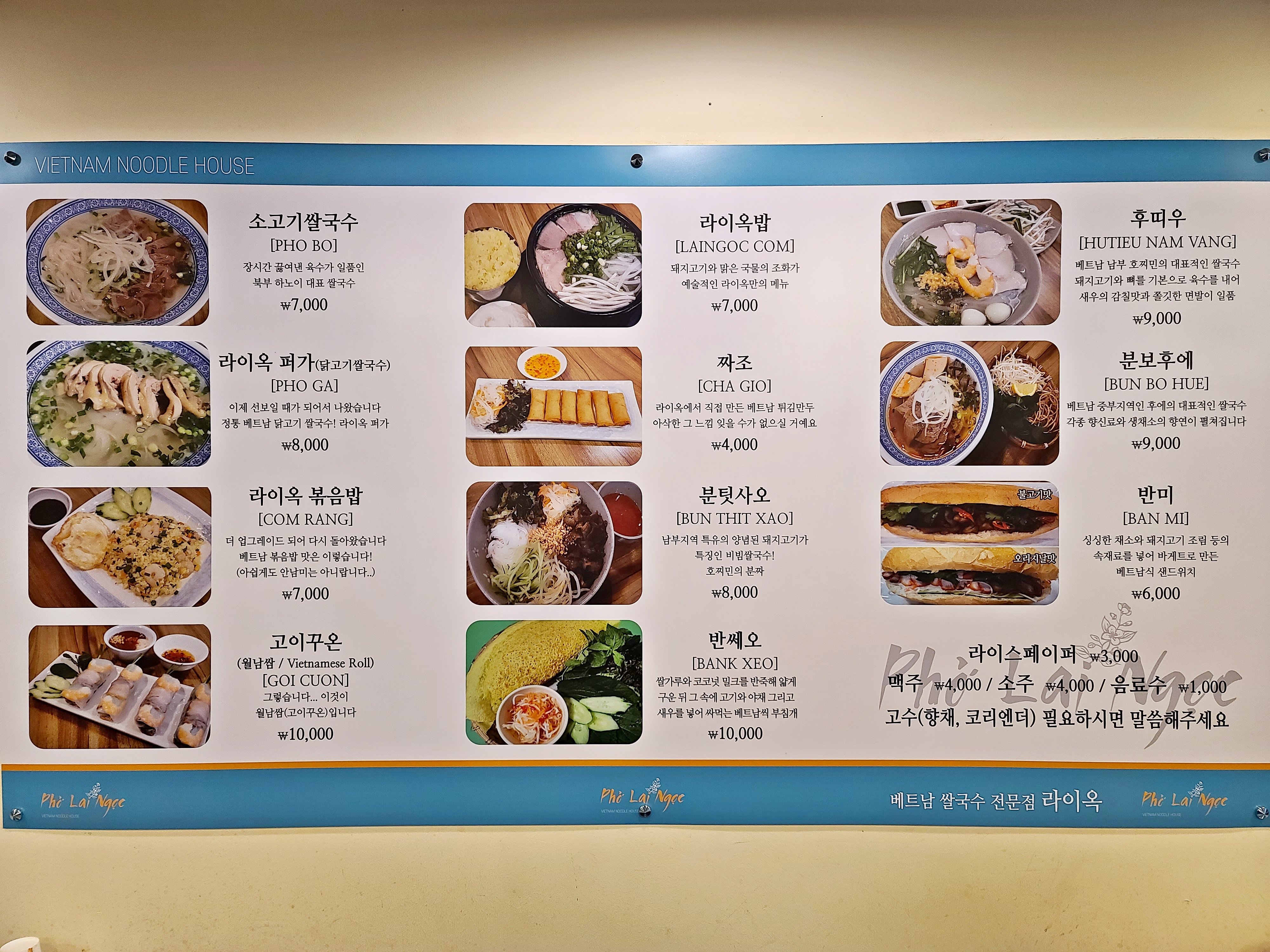 라이옥 베트남 쌀국수 본점
