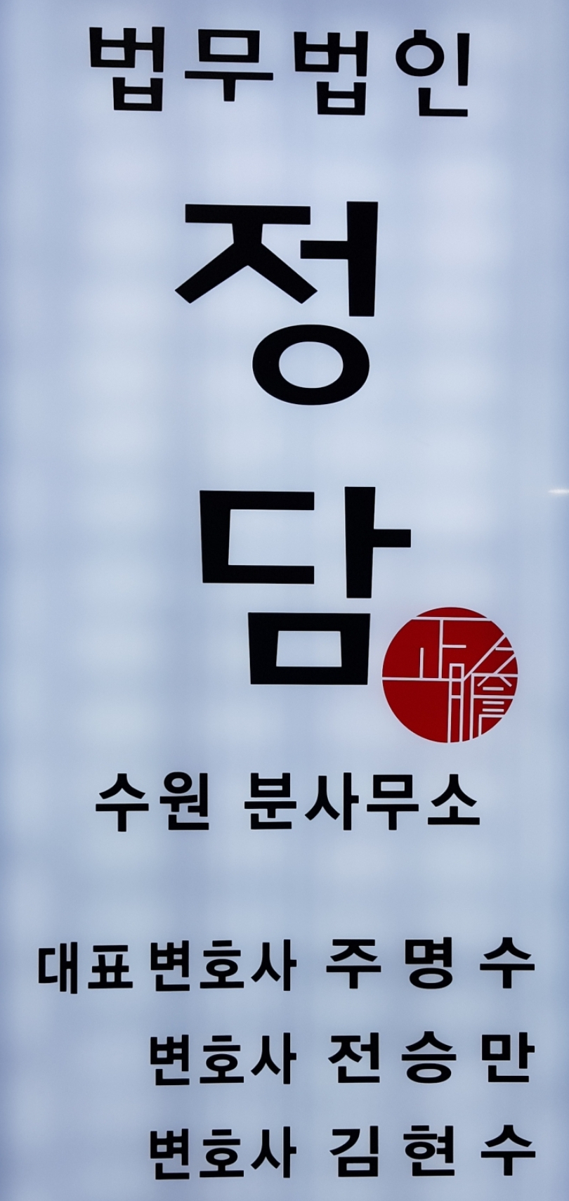 법무법인 정담 수원분사무소 대표 이미지