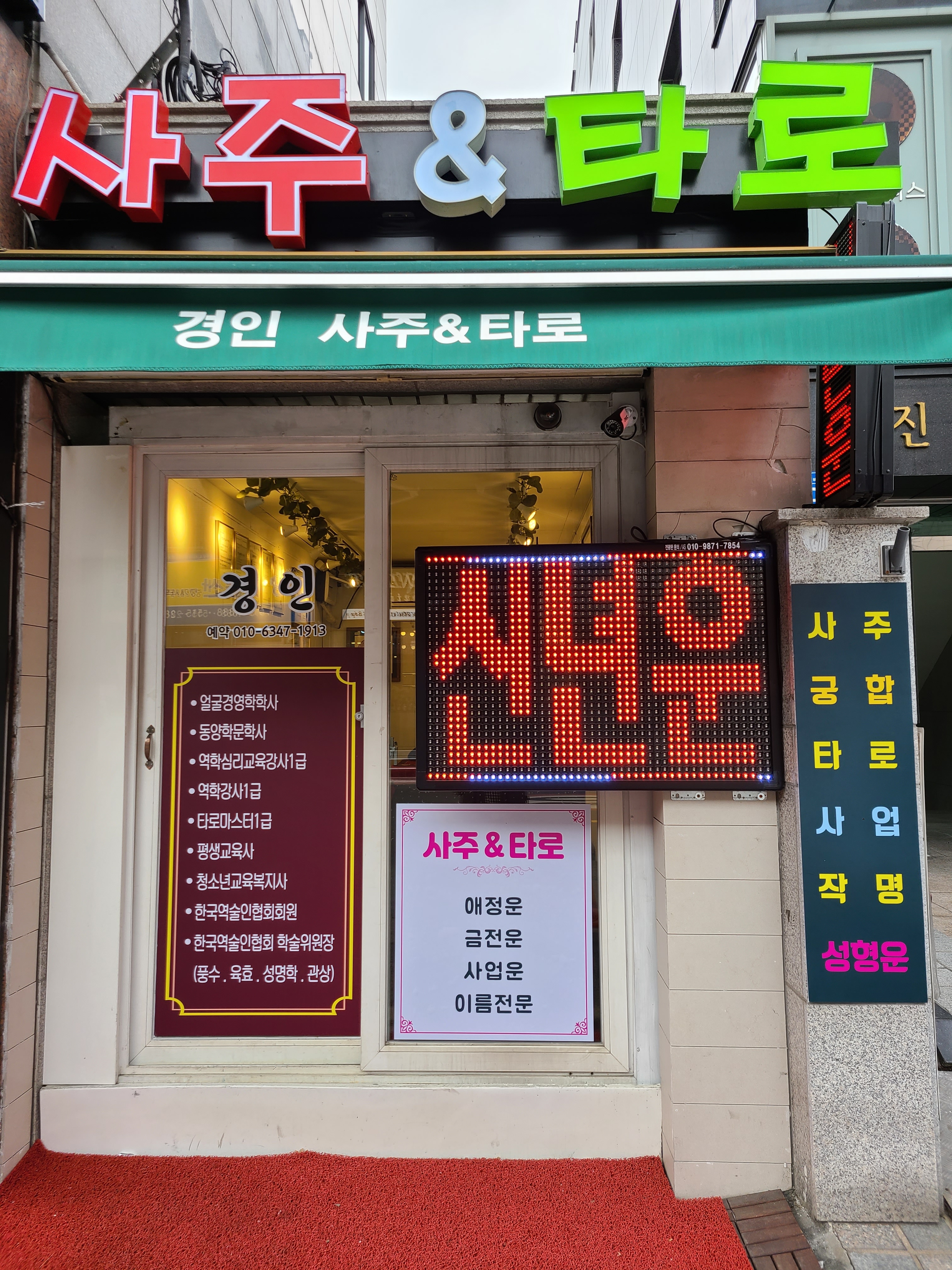 경인 사주&타로