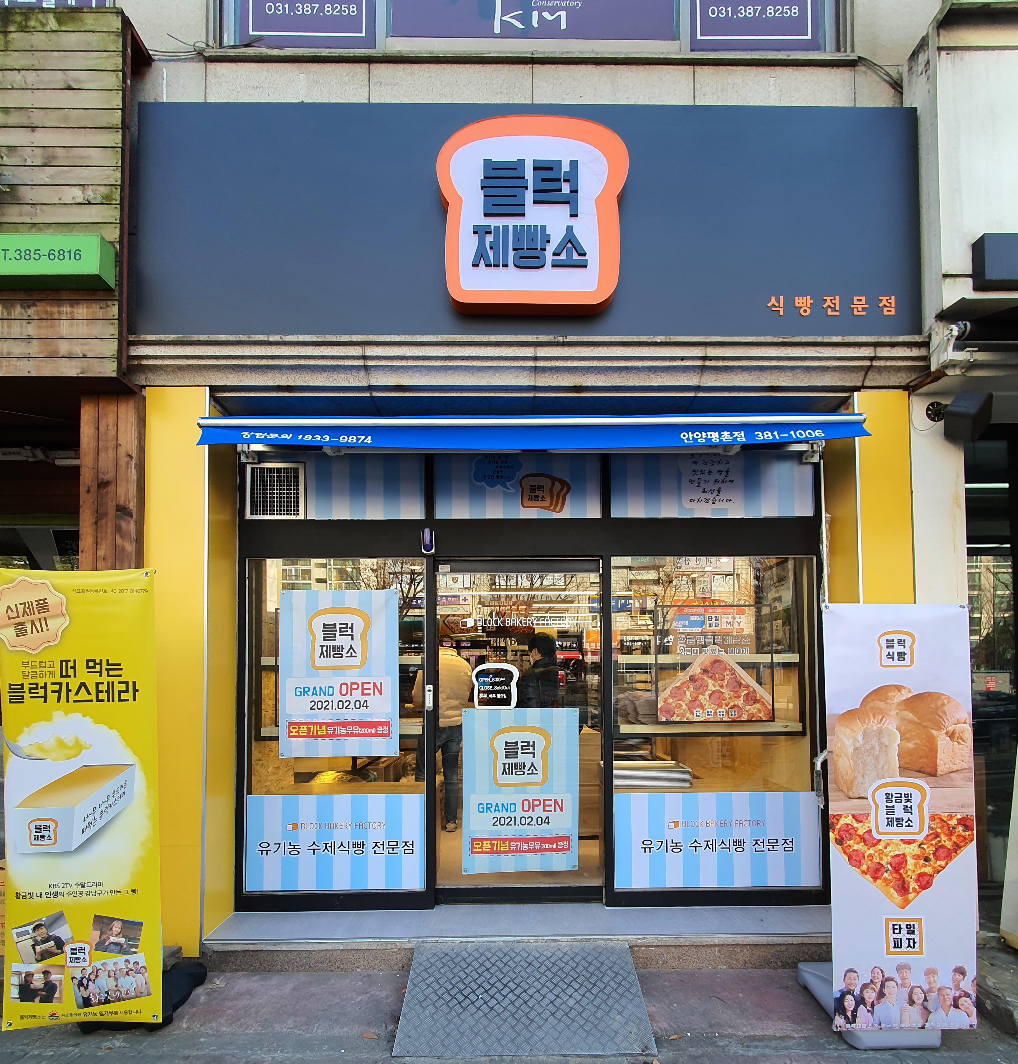 블럭제빵소 안양평촌점