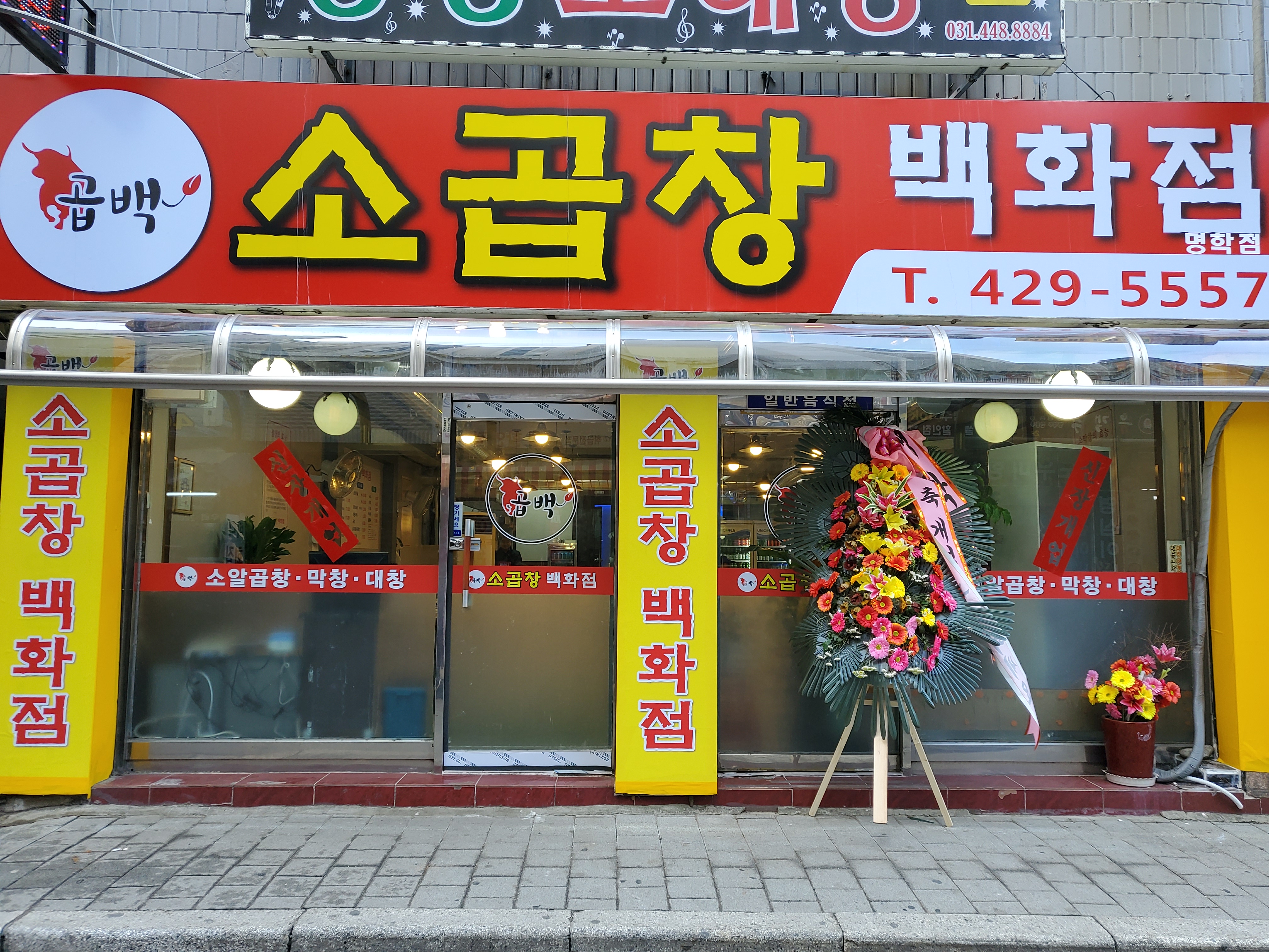 곱백소곱창백화점 명학점