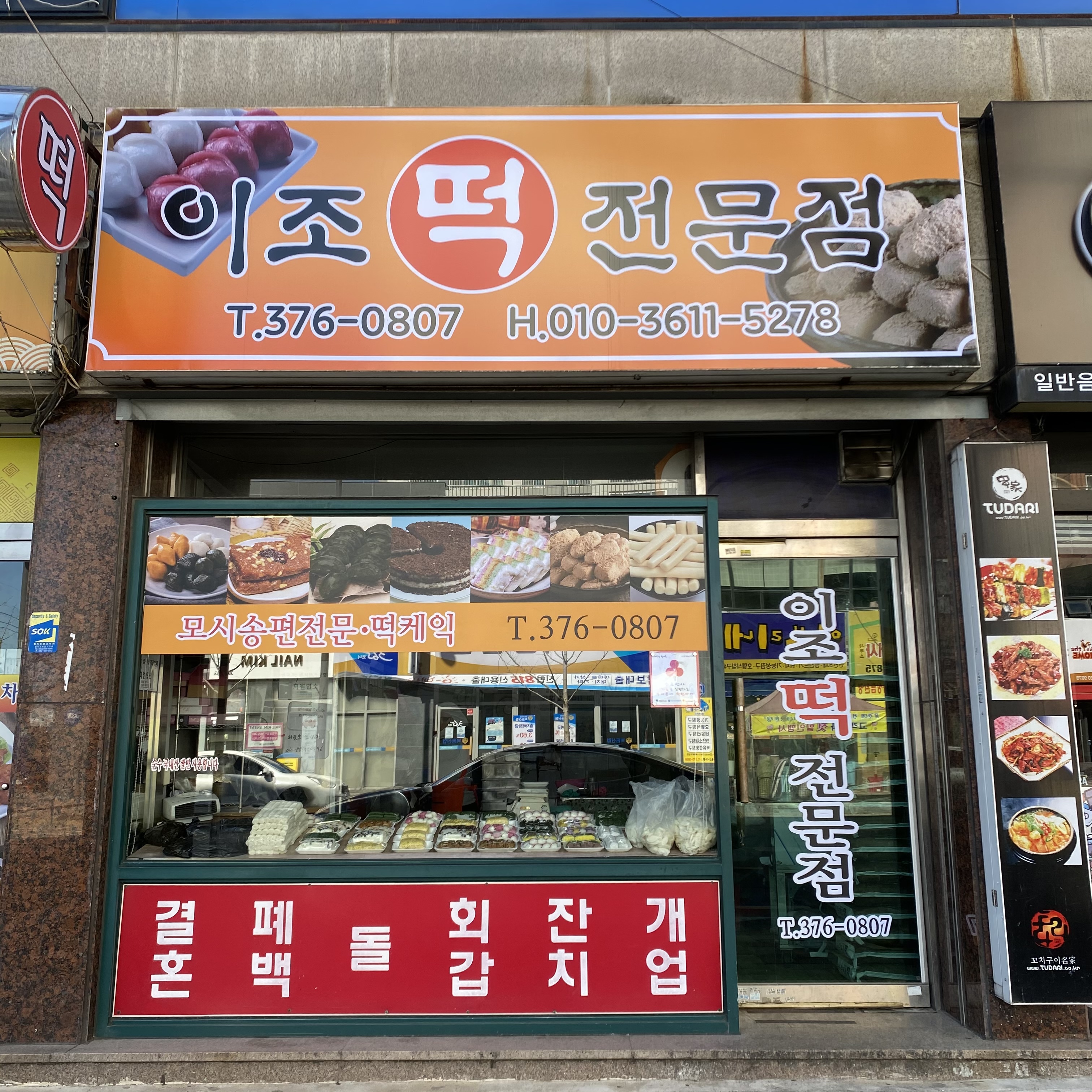 이조떡전문점