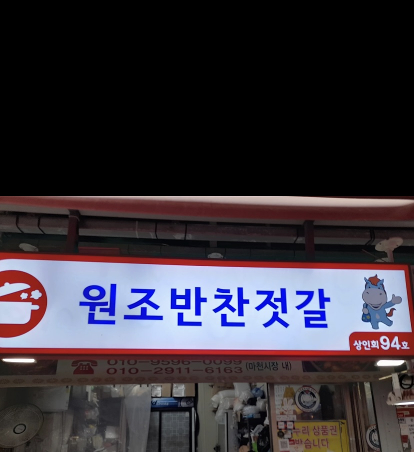 원조반찬