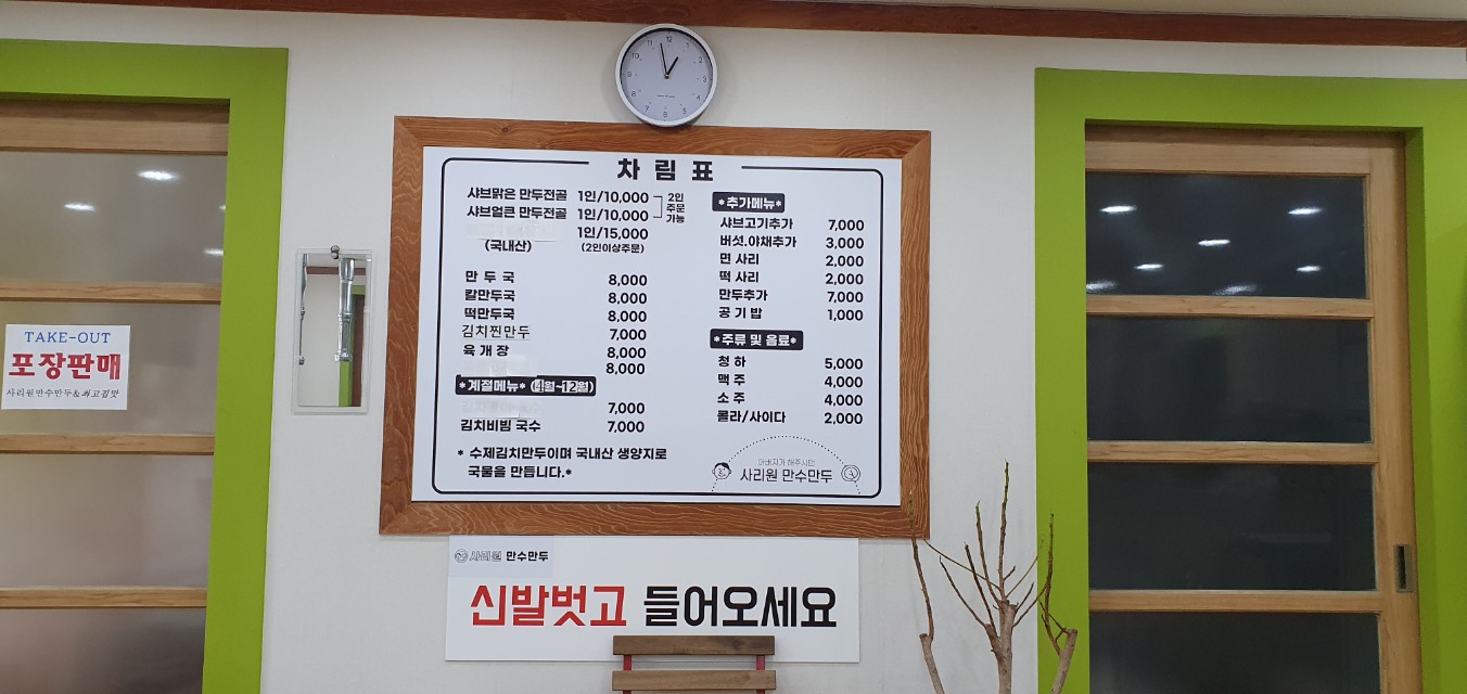 사리원 만수만두