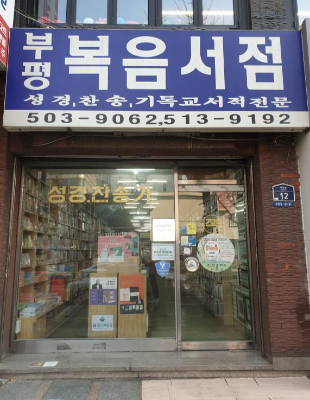 부평복음서점