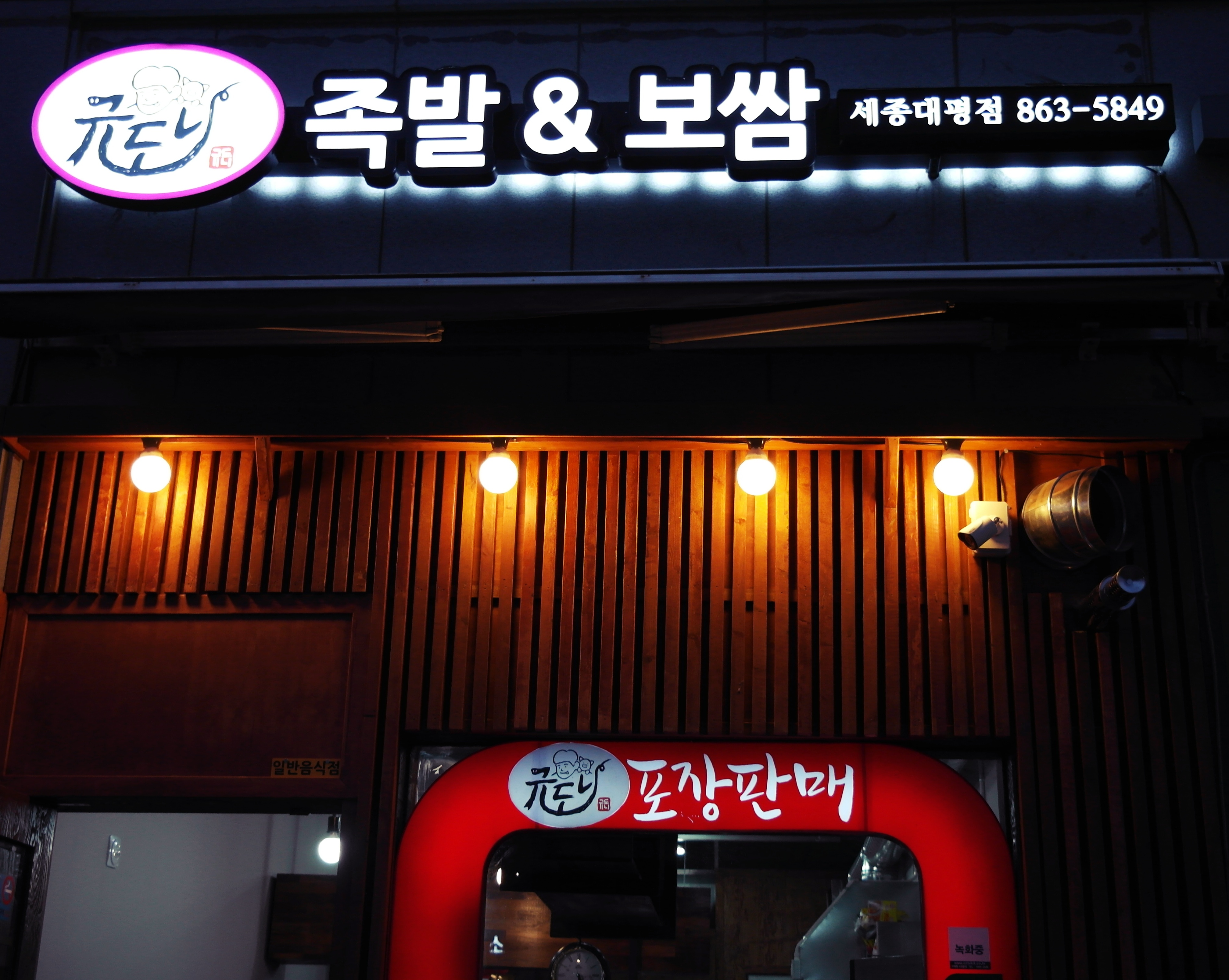 규도니족발.보쌈