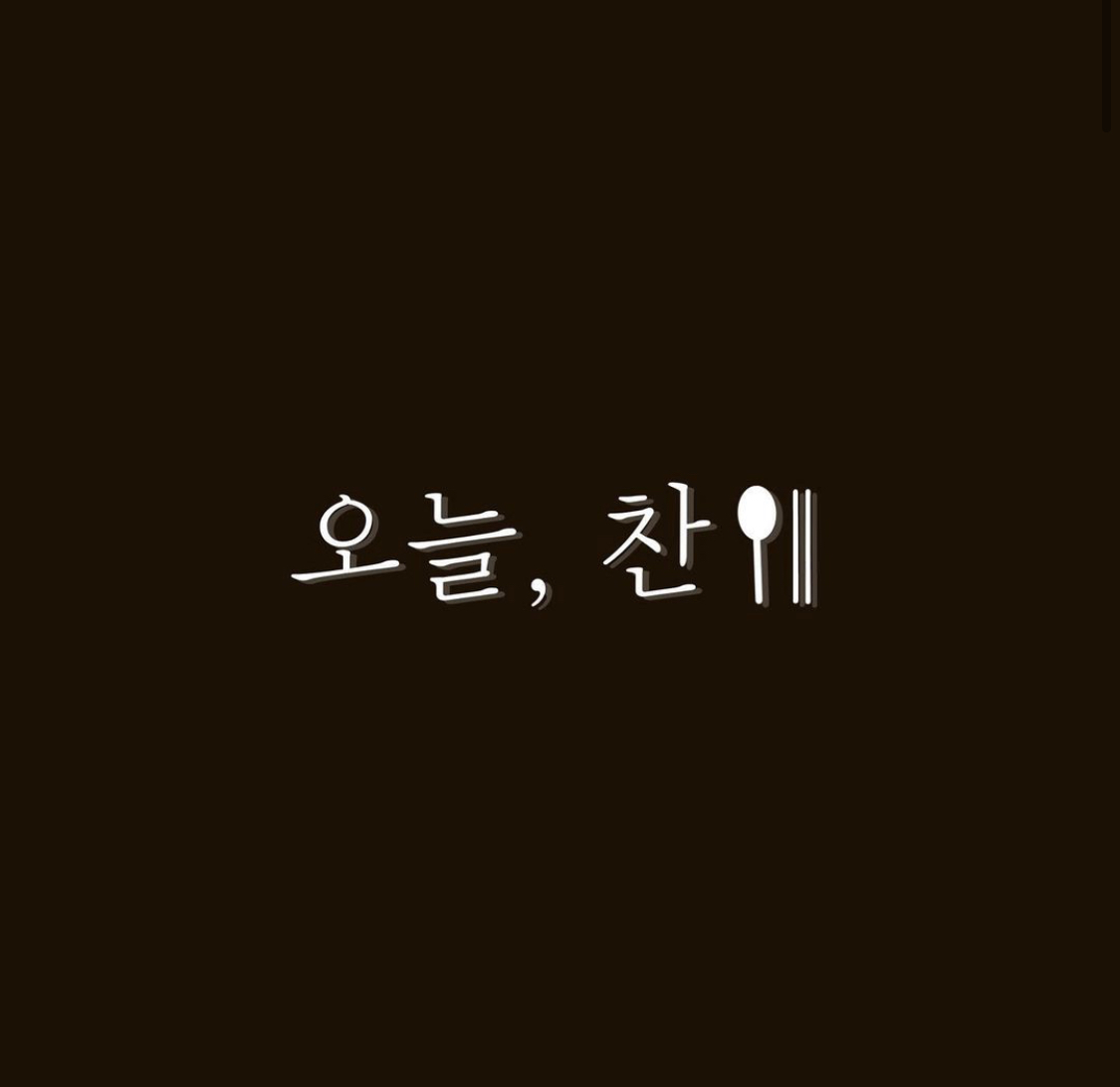 오늘찬