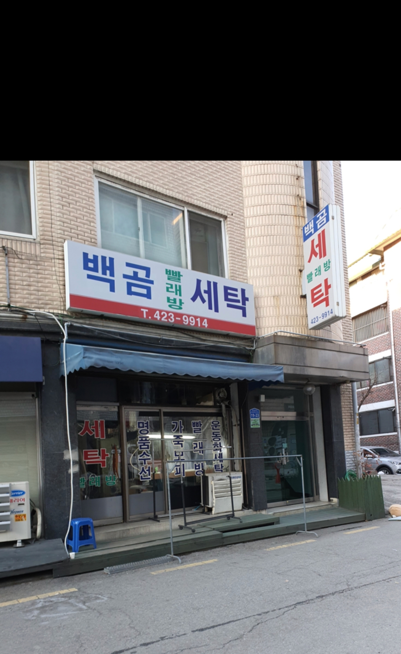 백곰세탁